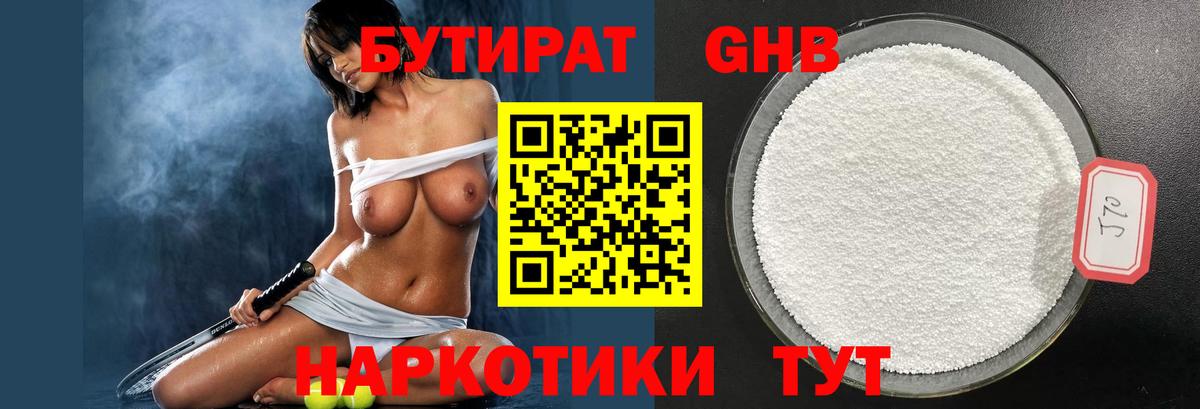 БУТИРАТ GHB Северобайкальск