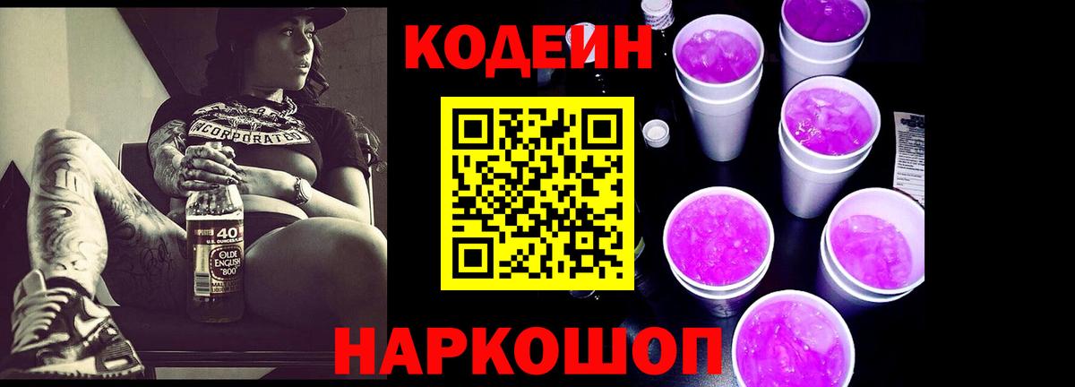 Кодеин напиток Lean (лин) Северобайкальск